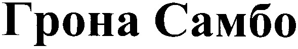 грона самбо