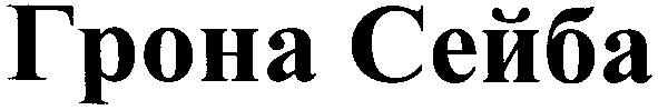 грона сейба