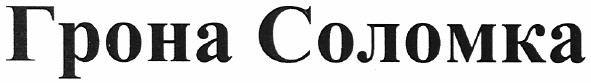 грона соломка