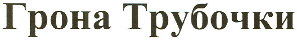 грона трубочки