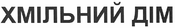 хмільний дім