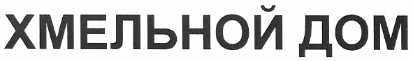 хмельной дом