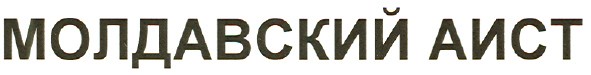молдавский аист