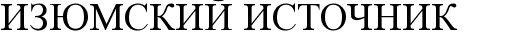 изюмский источник