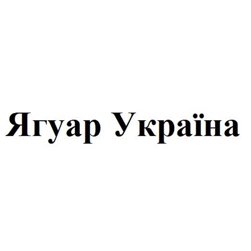 ягуар україна