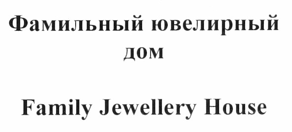 фамильный ювелирный дом