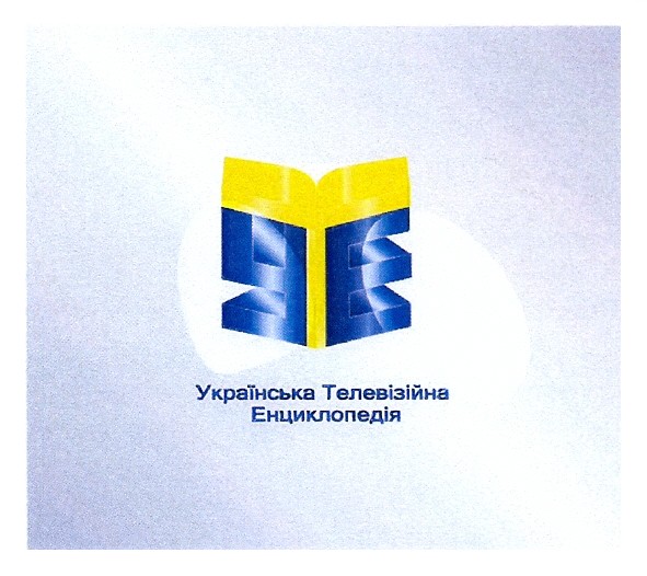українська телевізійна енциклопедія