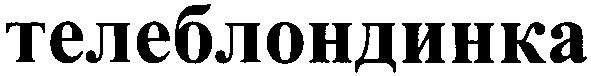 телеблондинка