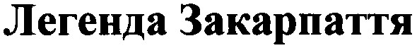 легенда закарпаття