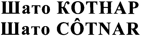 шато котнар