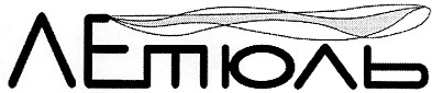 летіоль