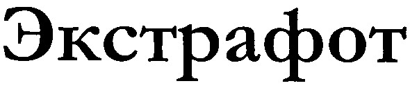 экстрафот
