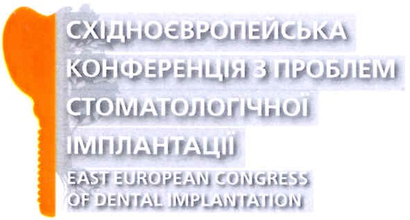 східноєвропейська конференція з проблем стоматологічної імплантації