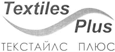 текстайлс плюс