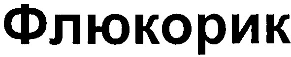 флюкорик