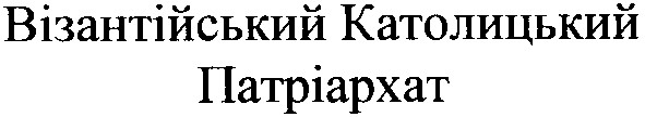 візантійський католицький патріархат