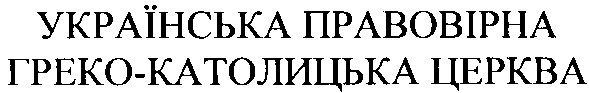 українська правовірна греко-католицька церква