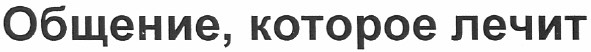 общение, которое лечит