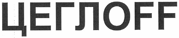 цеглоff