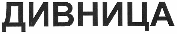 дивница