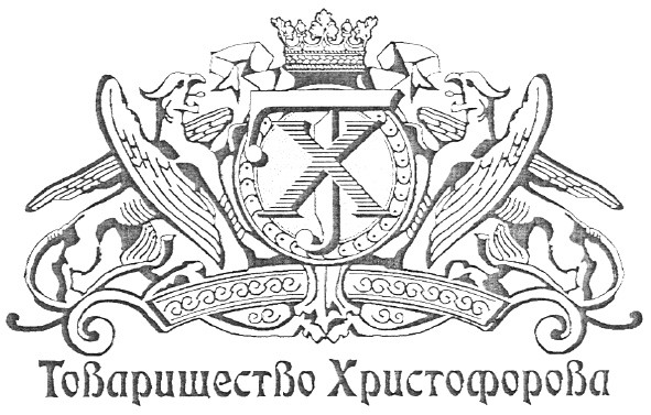 товарищество христофорова