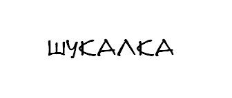 шукалка