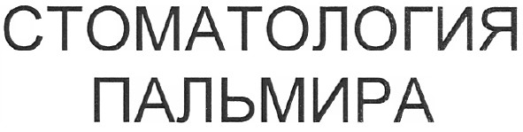 стоматология пальмира