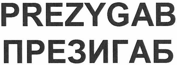 презигаб