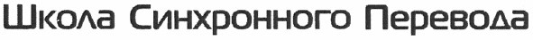 школа синхронного перевода