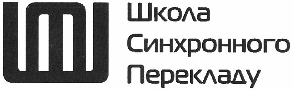 школа синхронного перекладу
