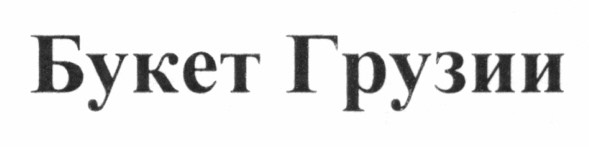 букет грузии