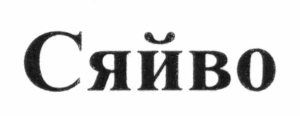 сяйво