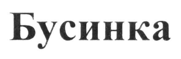бусинка