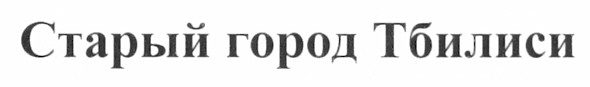 старый город тбилиси