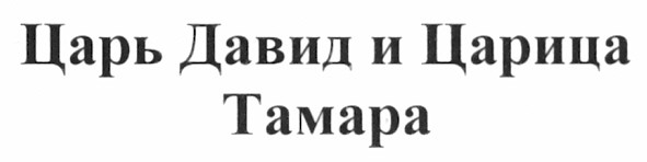 царь давид и царица тамара