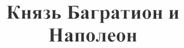 князь багратион и наполеон