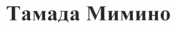 тамада мимино