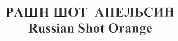 russian shot orange