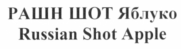 russian shot apple