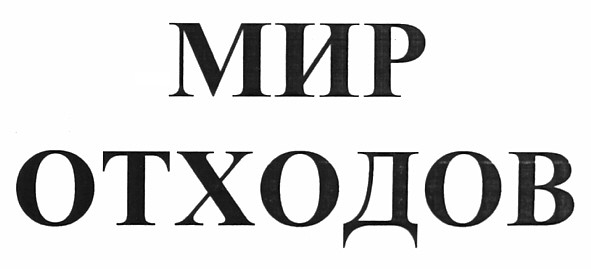 мир отходов
