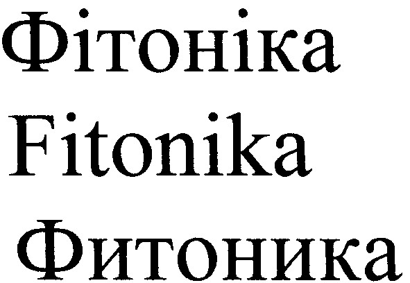фітоніка