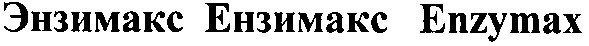 ензимакс