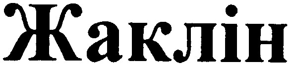 жаклін