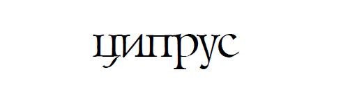 ципрус
