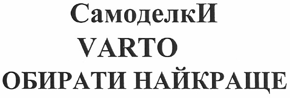 самоделки varto обирати найкраще