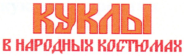 куклы в народных костюмах