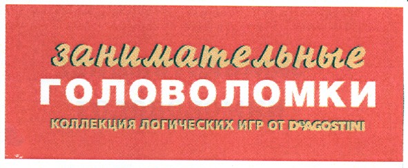 коллекция логических игр от deagostini