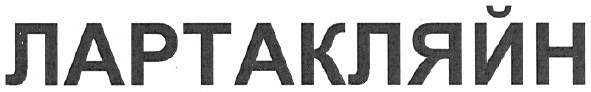 лартакляйн