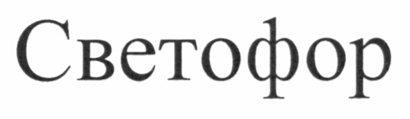 светофор