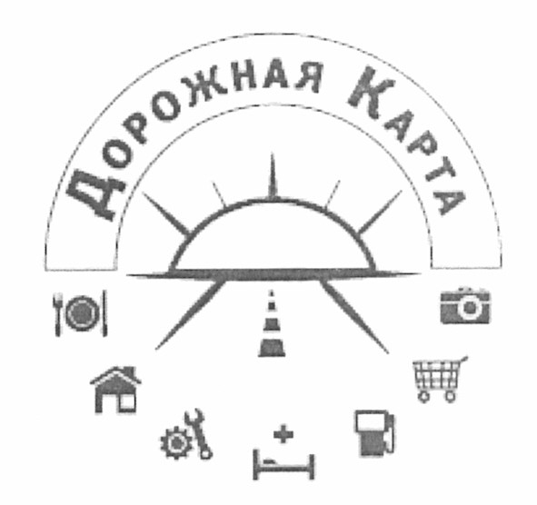 дорожная карта